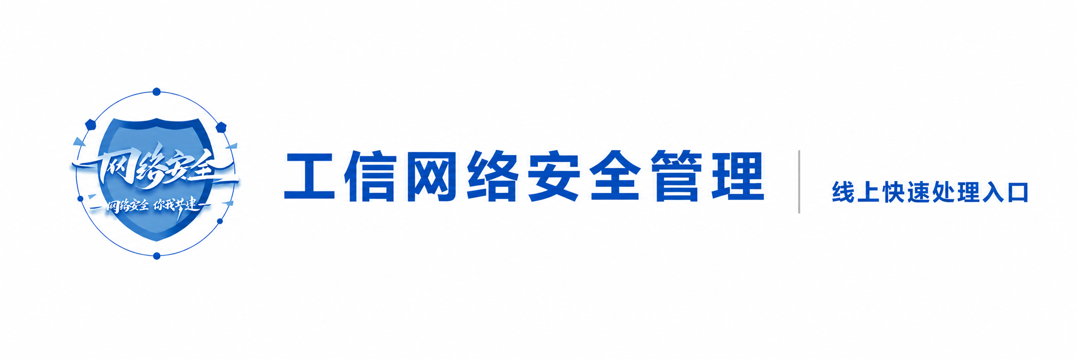 工信网络安全管理 - 线上快速处理入口